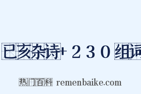 已亥杂诗+230组词是什么意思的图片